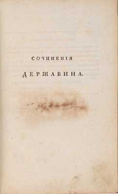 [Державин Г.Р., автограф]. Державин Г.Р. Сочинения Державина: в 5 ч. СПб., 1808-1816